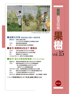 cover image of 最新農業技術　果樹　Volume15